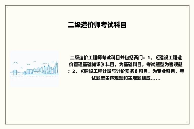 二级造价师考试科目