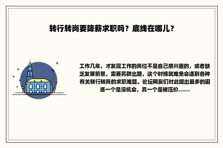 转行转岗要降薪求职吗？底线在哪儿？