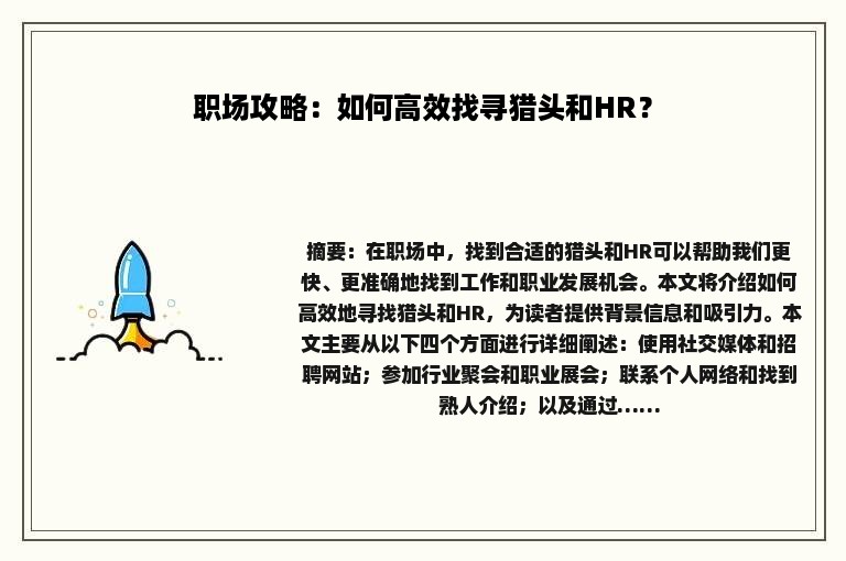 职场攻略：如何高效找寻猎头和HR？