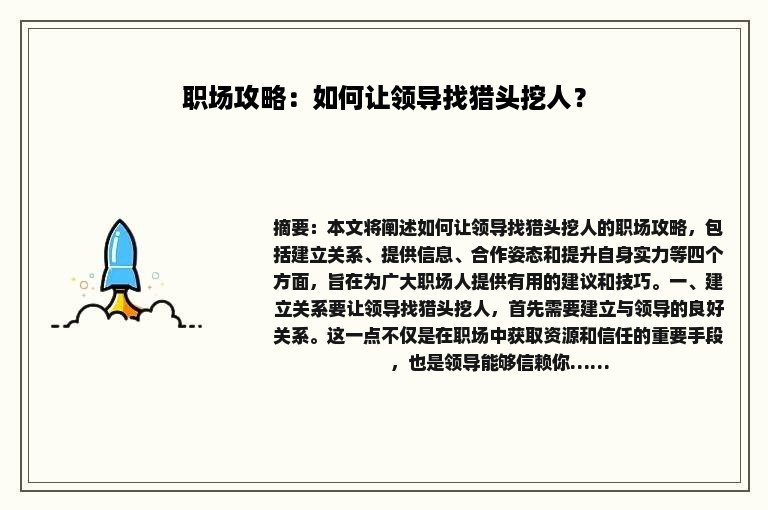 职场攻略：如何让领导找猎头挖人？