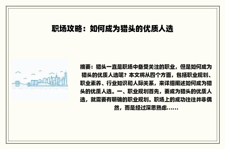 职场攻略：如何成为猎头的优质人选