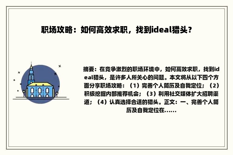 职场攻略：如何高效求职，找到ideal猎头？