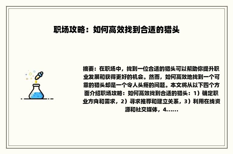 职场攻略：如何高效找到合适的猎头