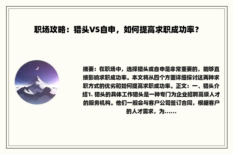 职场攻略：猎头VS自申，如何提高求职成功率？