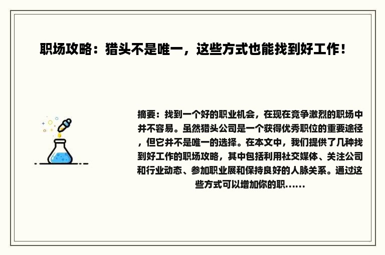 职场攻略：猎头不是唯一，这些方式也能找到好工作！