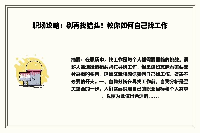 职场攻略：别再找猎头！教你如何自己找工作