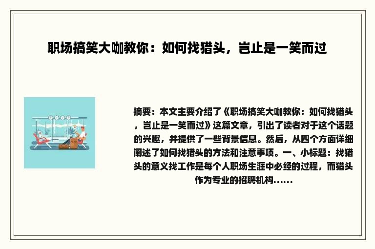 职场搞笑大咖教你：如何找猎头，岂止是一笑而过