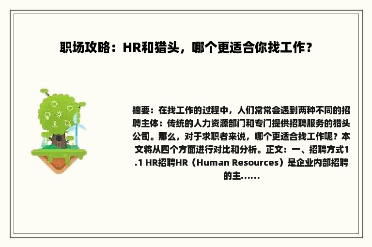 职场攻略：HR和猎头，哪个更适合你找工作？