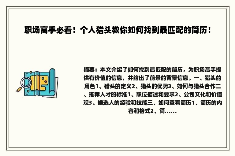 职场高手必看！个人猎头教你如何找到最匹配的简历！