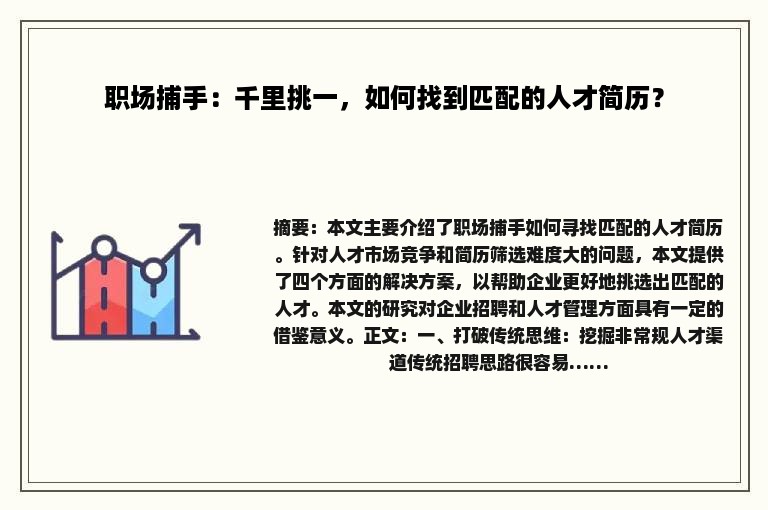 职场捕手：千里挑一，如何找到匹配的人才简历？