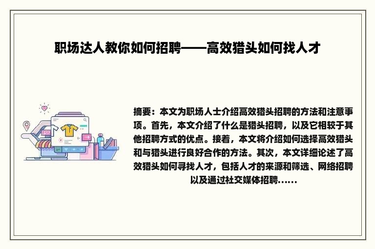 职场达人教你如何招聘——高效猎头如何找人才