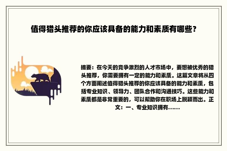 值得猎头推荐的你应该具备的能力和素质有哪些？