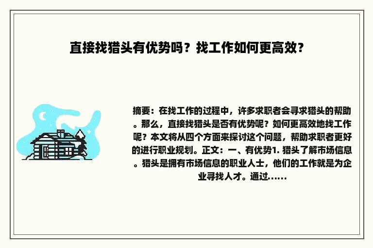 直接找猎头有优势吗？找工作如何更高效？
