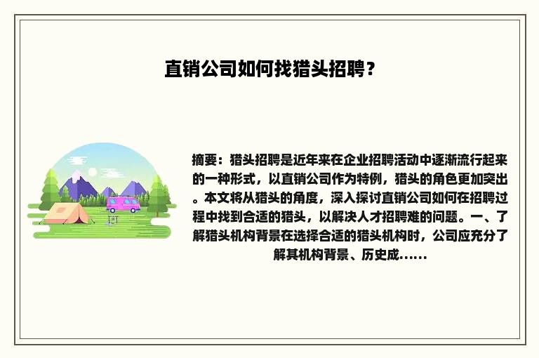 直销公司如何找猎头招聘？