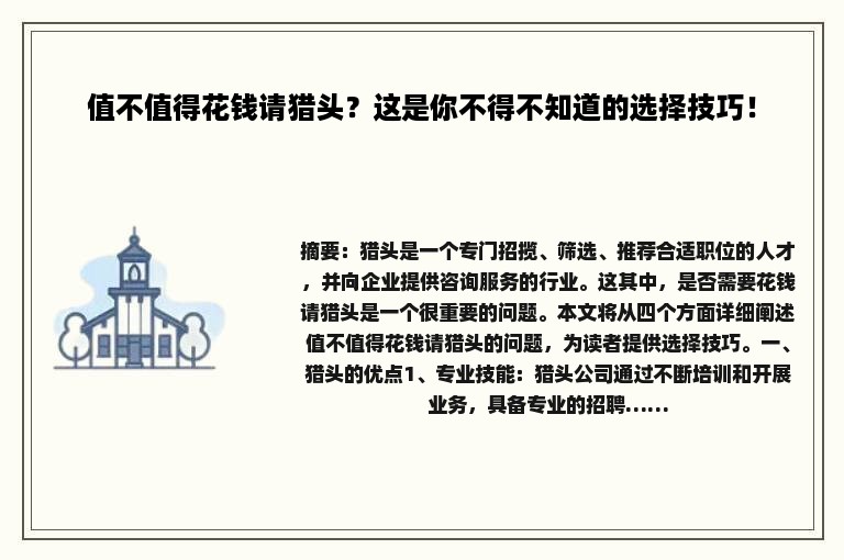 值不值得花钱请猎头？这是你不得不知道的选择技巧！