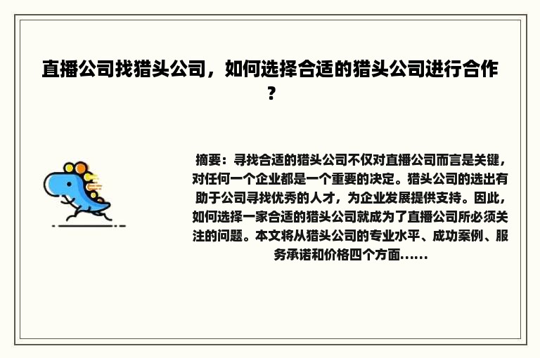直播公司找猎头公司，如何选择合适的猎头公司进行合作？