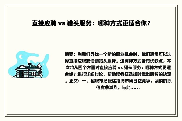 直接应聘 vs 猎头服务：哪种方式更适合你？