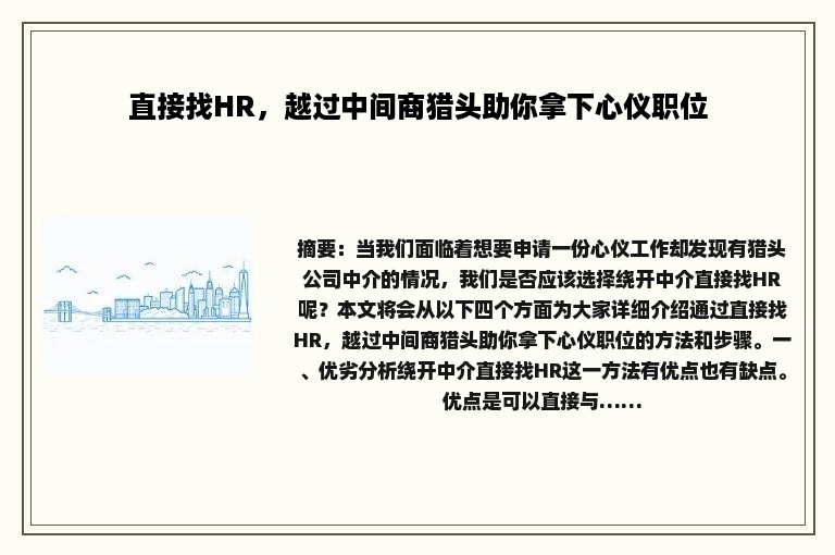 直接找HR，越过中间商猎头助你拿下心仪职位