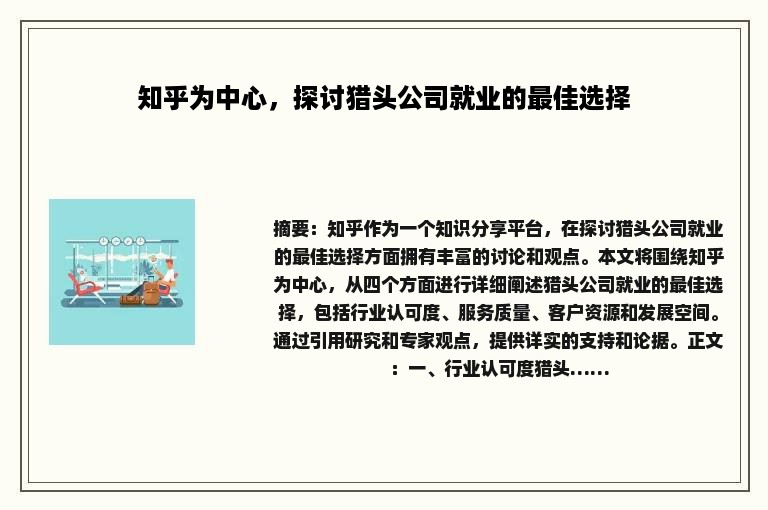 知乎为中心，探讨猎头公司就业的最佳选择