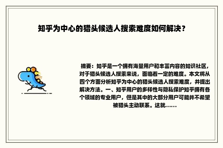 知乎为中心的猎头候选人搜索难度如何解决？