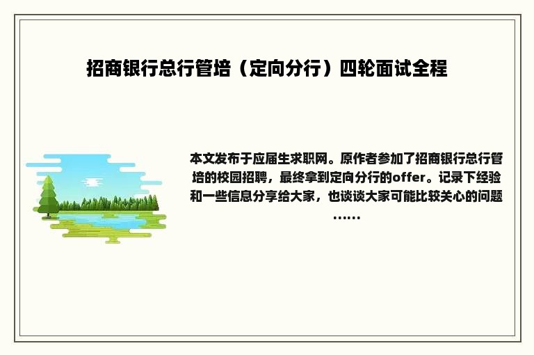 招商银行总行管培（定向分行）四轮面试全程