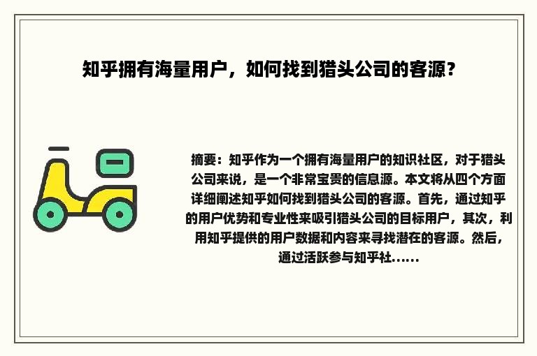 知乎拥有海量用户，如何找到猎头公司的客源？
