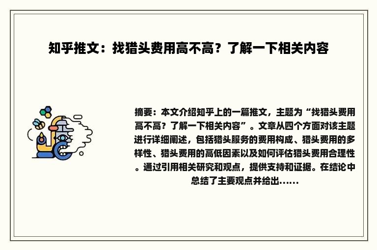 知乎推文：找猎头费用高不高？了解一下相关内容