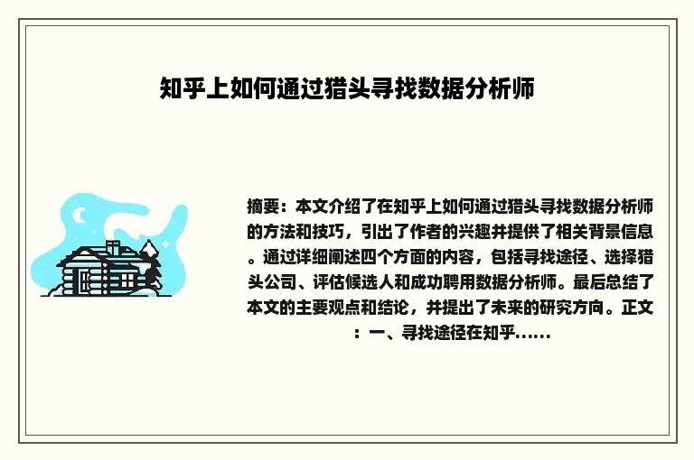 知乎上如何通过猎头寻找数据分析师