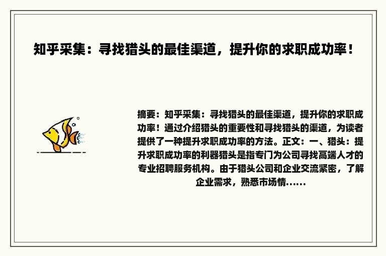 知乎采集：寻找猎头的最佳渠道，提升你的求职成功率！