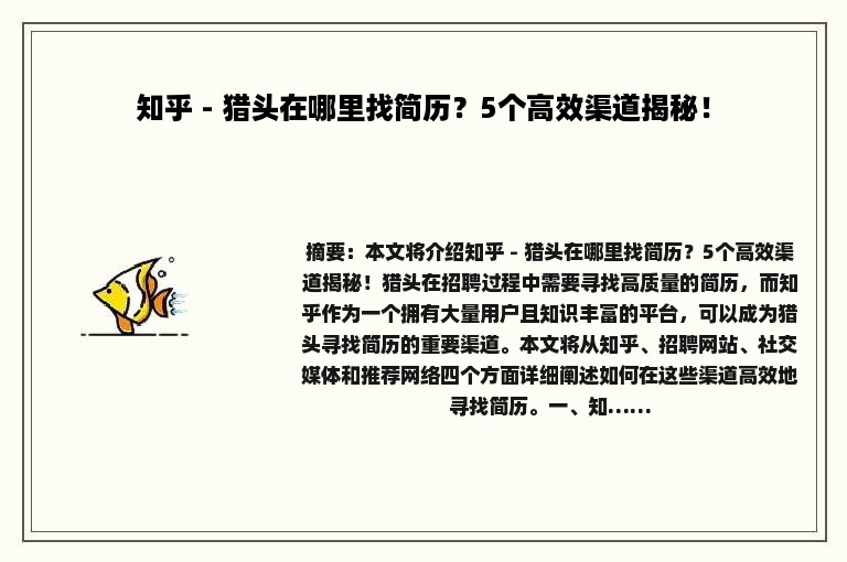 知乎 - 猎头在哪里找简历？5个高效渠道揭秘！