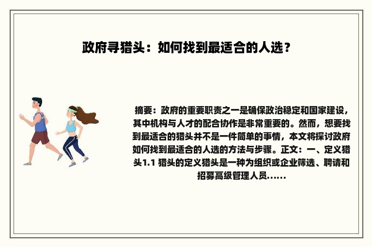 政府寻猎头：如何找到最适合的人选？