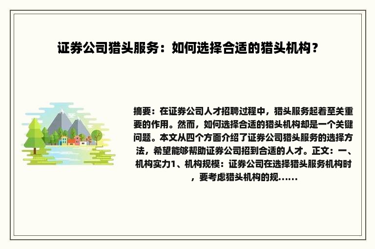 证券公司猎头服务：如何选择合适的猎头机构？