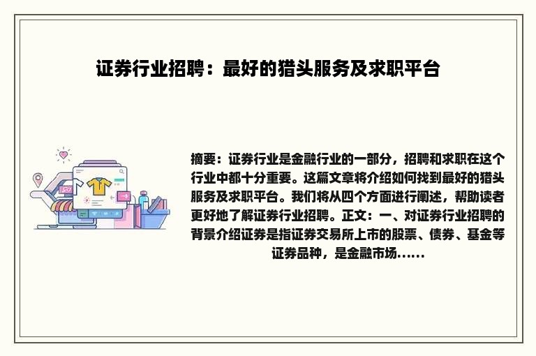 证券行业招聘：最好的猎头服务及求职平台