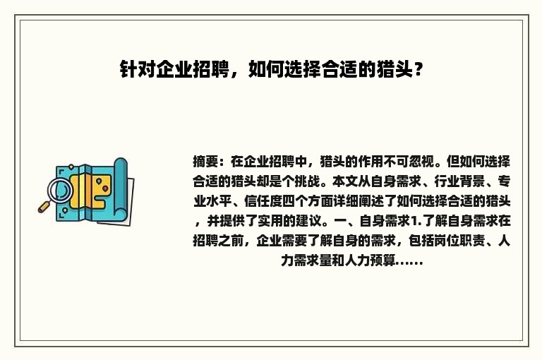 针对企业招聘，如何选择合适的猎头？