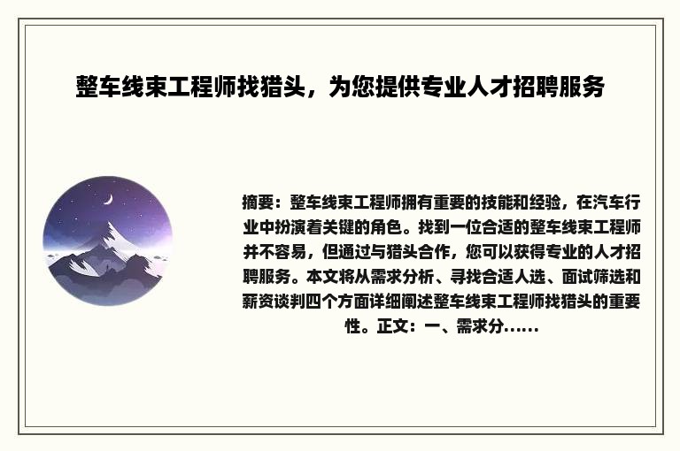 整车线束工程师找猎头，为您提供专业人才招聘服务