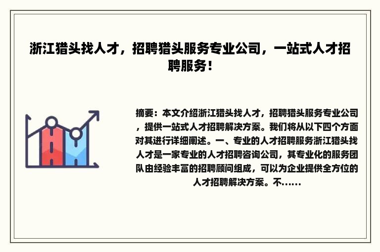 浙江猎头找人才，招聘猎头服务专业公司，一站式人才招聘服务！