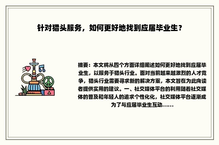 针对猎头服务，如何更好地找到应届毕业生？