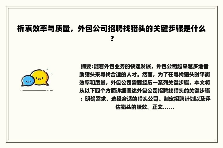 折衷效率与质量，外包公司招聘找猎头的关键步骤是什么？