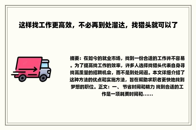 这样找工作更高效，不必再到处溜达，找猎头就可以了