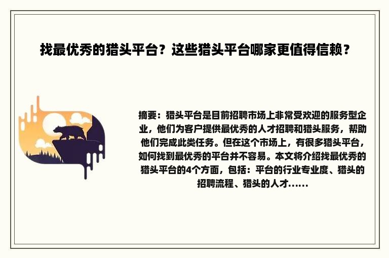 找最优秀的猎头平台？这些猎头平台哪家更值得信赖？