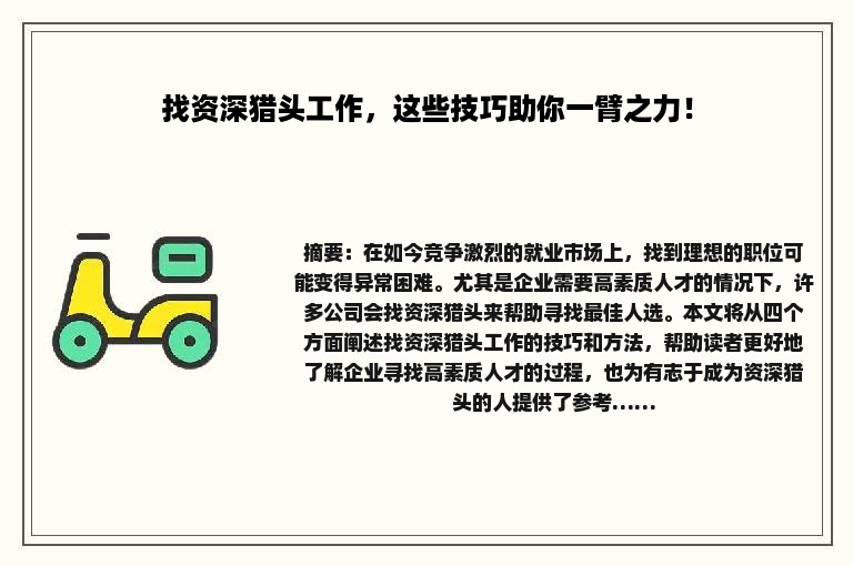 找资深猎头工作，这些技巧助你一臂之力！