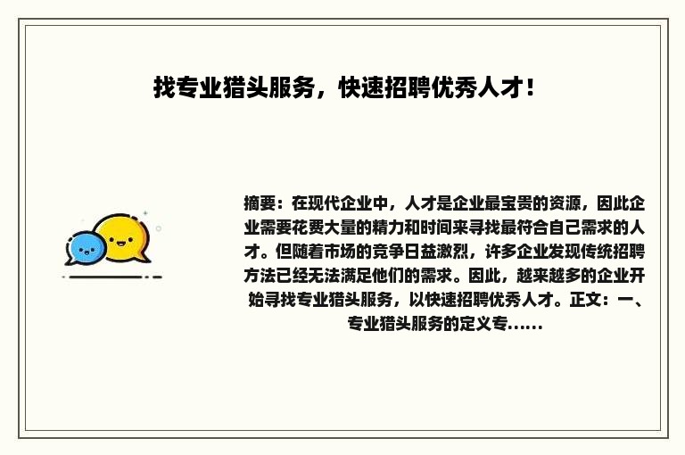 找专业猎头服务，快速招聘优秀人才！