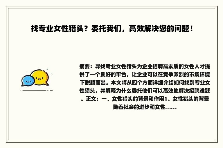 找专业女性猎头？委托我们，高效解决您的问题！