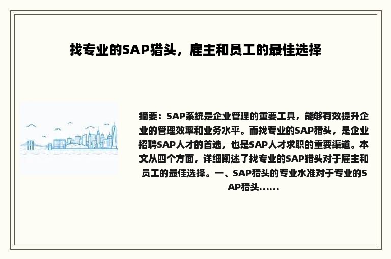 找专业的SAP猎头，雇主和员工的最佳选择