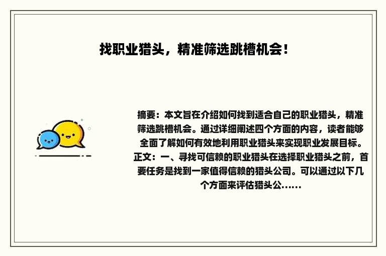 找职业猎头，精准筛选跳槽机会！