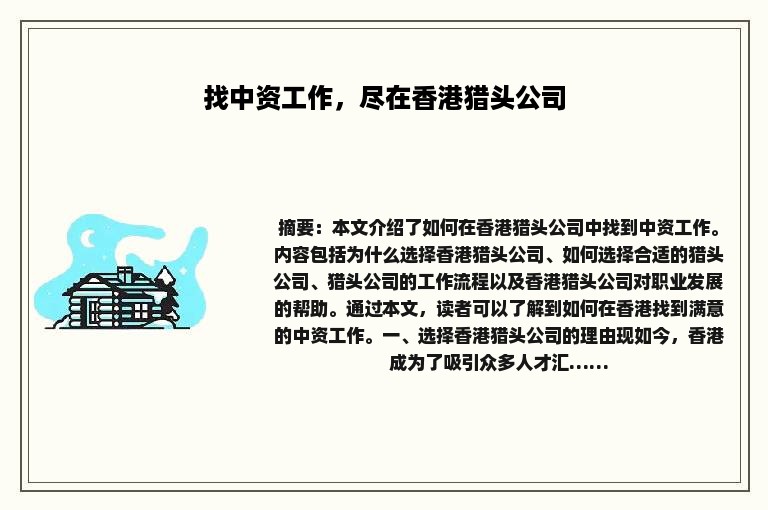 找中资工作，尽在香港猎头公司