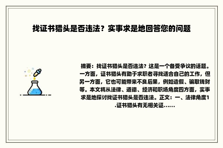找证书猎头是否违法？实事求是地回答您的问题
