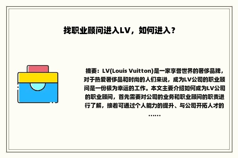 找职业顾问进入LV，如何进入？