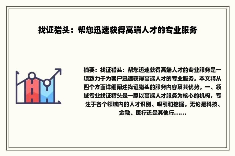 找证猎头：帮您迅速获得高端人才的专业服务