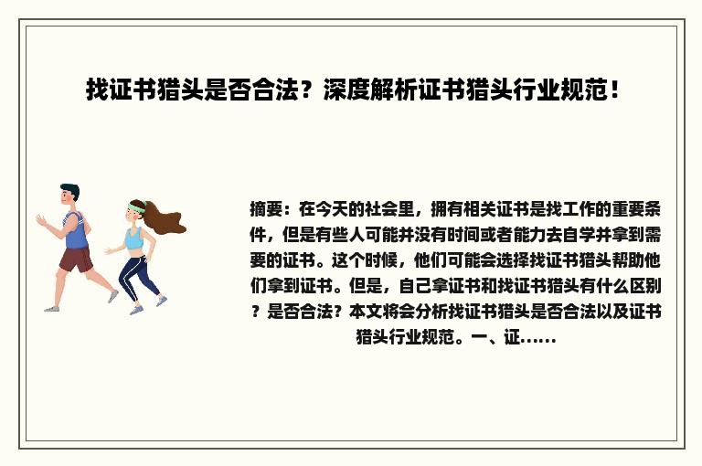 找证书猎头是否合法？深度解析证书猎头行业规范！